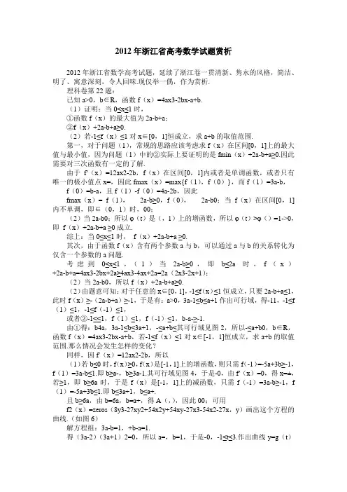 2012年浙江省高考数学试题赏析