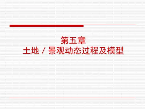 景观生态学第五章 土地／景观动态过程及模型