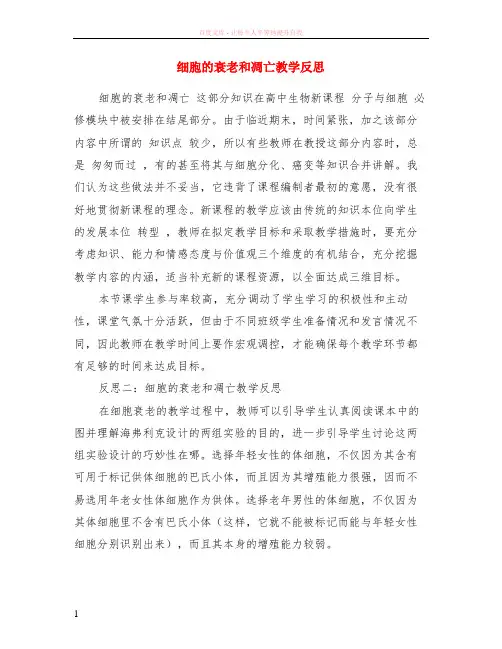 细胞的衰老和凋亡教学反思