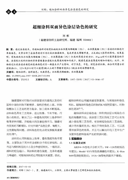 超细涂料双面异色涂层染色的研究