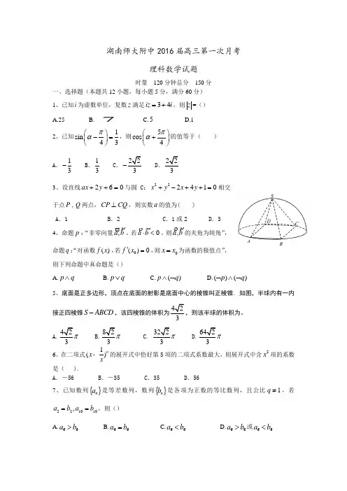 湖南省师范大学附属中学2016届高三上学期第一次月考数学(理)试题