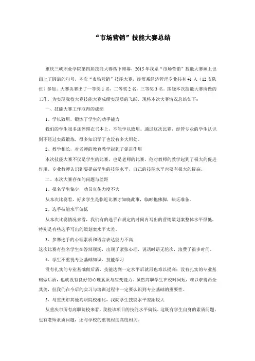 市场营销技能大赛总结