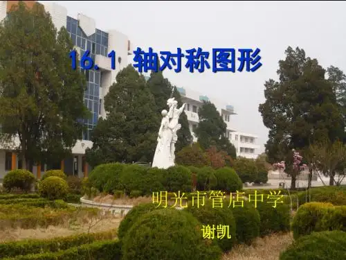 《轴对称图形》课件(八年级 )