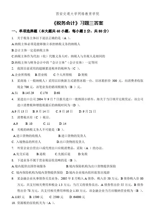 《税务会计》习题三答案