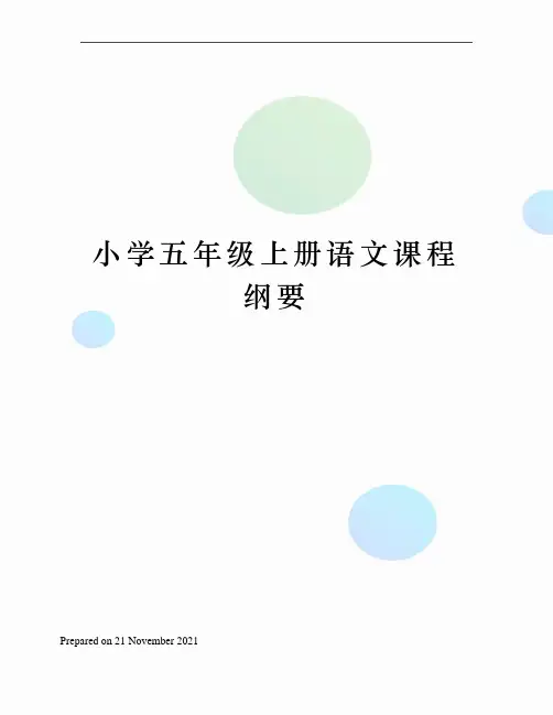 小学五年级上册语文课程纲要