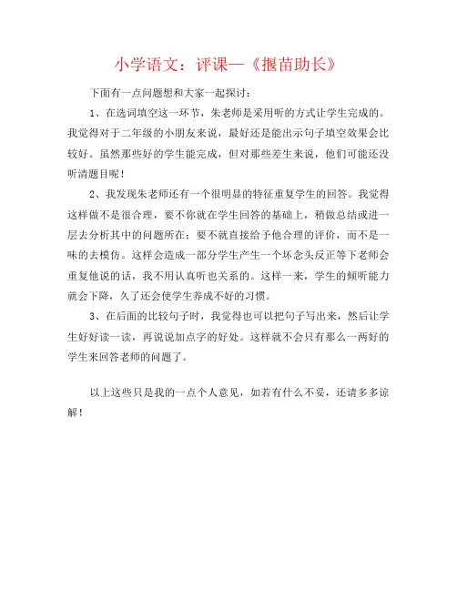 小学语文：评课—《揠苗助长》