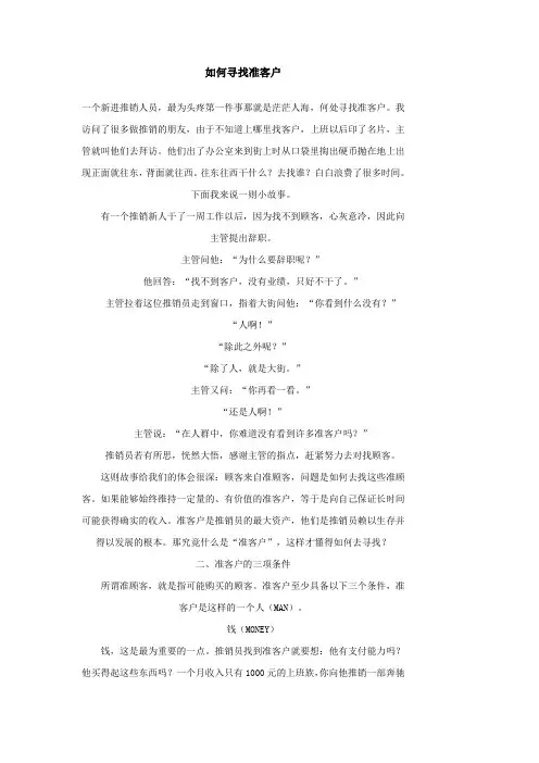 如何寻找准客户