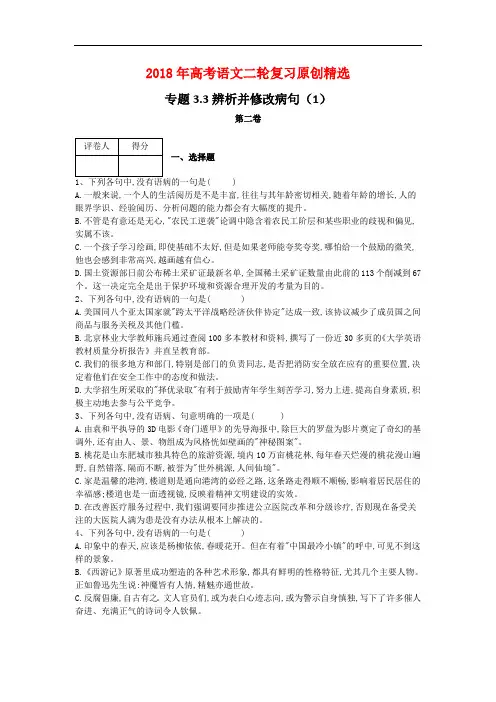 2018年高考语文二轮复习原创精选：专题3.3辨析并修改病句