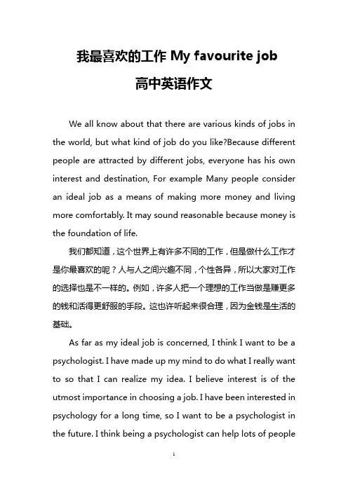 我最喜欢的工作My favourite job(高中英语作文)