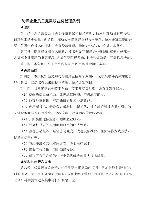 纺织企业员工提案效益奖管理条例