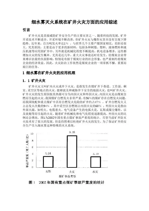 细水雾灭火系统在矿井火灾方面的应用综述