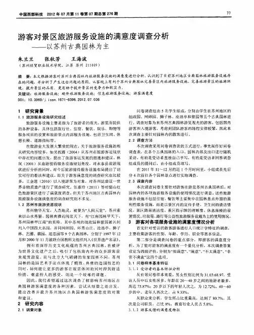 游客对景区旅游服务设施的满意度调查分析——以苏州古典园林为主