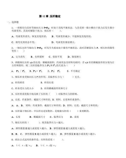 第12章 压杆稳定