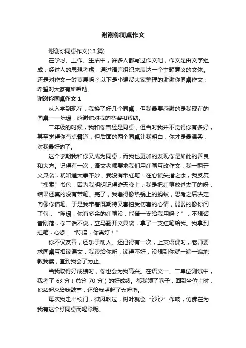 谢谢你同桌作文（13篇）