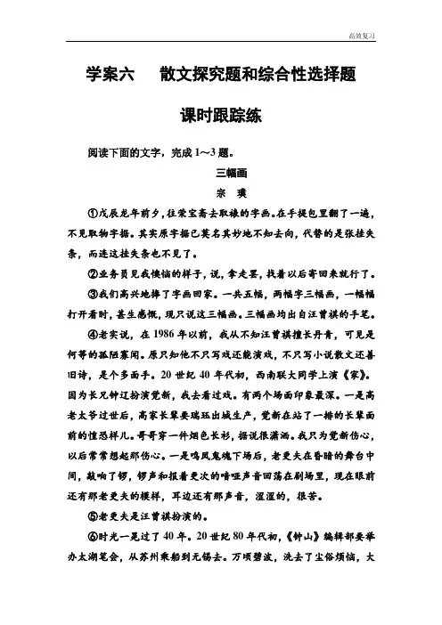 高考总复习语文文档：第三部分 专题二 文学类文本阅读 学案六散文课时跟踪练 Word版含解析