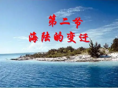 七年级地理上册第二章第四节海陆变迁第2课时