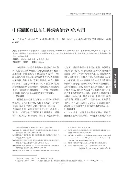中药灌肠疗法在妇科疾病治疗中的应用