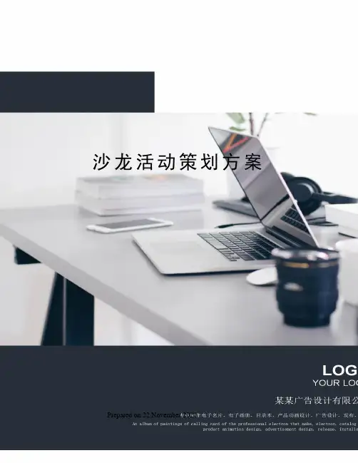 沙龙活动策划方案 2