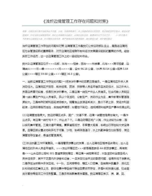 浅析边境管理工作存在问题和对策
