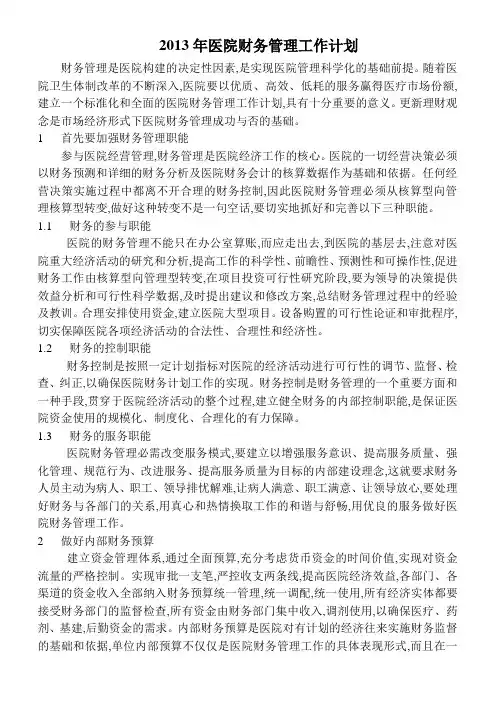 2013年医院财务管理工作计划