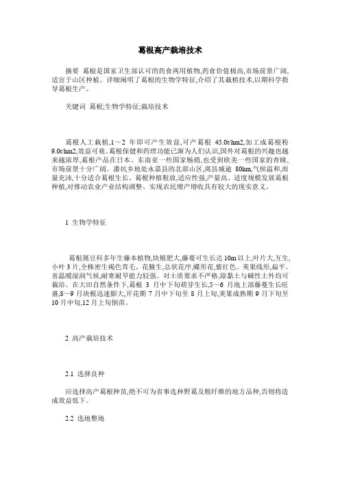葛根高产栽培技术