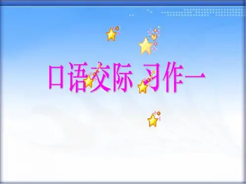《口语交际·习作一》教学课件1