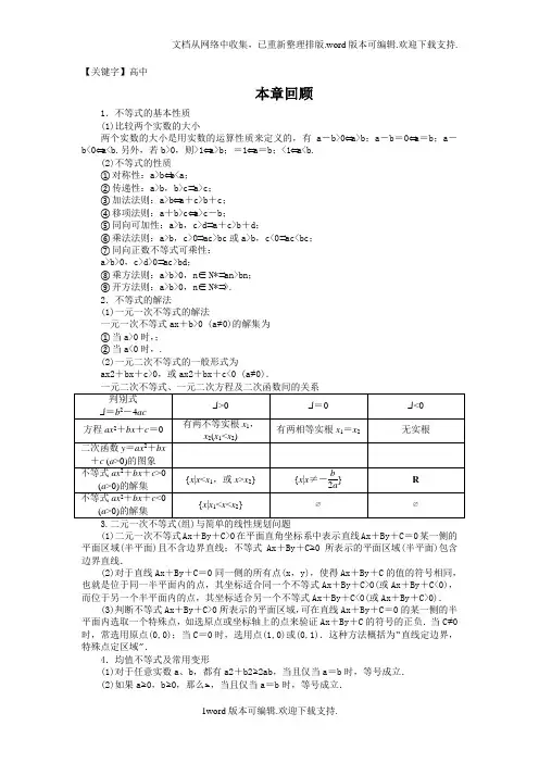 【高中】高中数学人教B版必修五第3章不等式学案