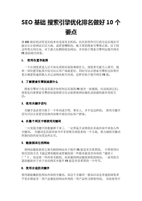SEO基础 搜索引擎优化排名做好10个要点
