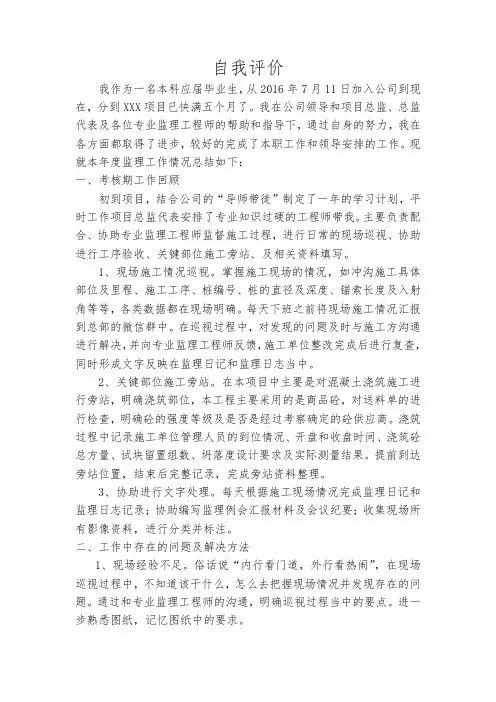 监理员自我评价
