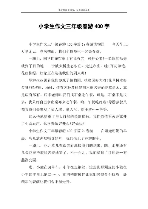 小学生作文三年级春游400字