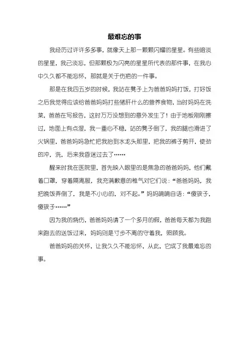 六年级作文：最难忘的事作文400字