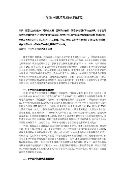 小学生网络游戏成瘾的研究