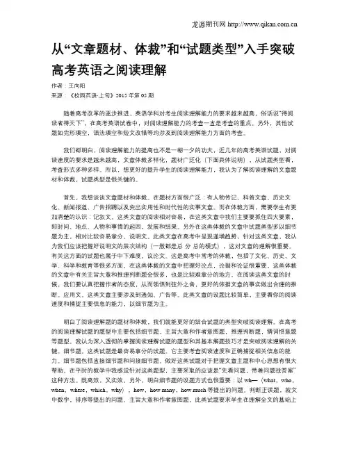 从“文章题材、体裁”和“试题类型”入手突破高考英语之阅读理解
