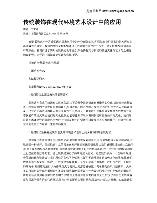传统装饰在现代环境艺术设计中的应用