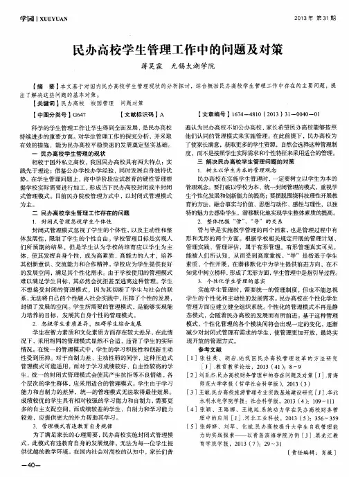 民办高校学生管理工作中的问题及对策