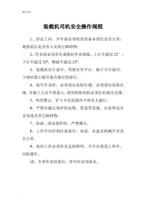 装载机司机安全操作规程 2