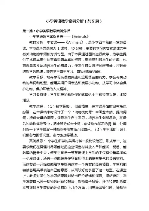 小学英语教学案例分析（共5篇）