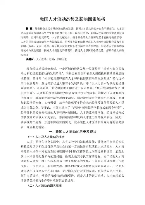 我国人才流动态势及影响因素浅析  人力资源管理专业毕业论文