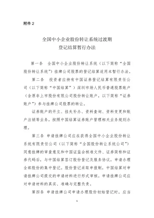 全国中小企业股份转让系统过渡期登记结算暂行办法