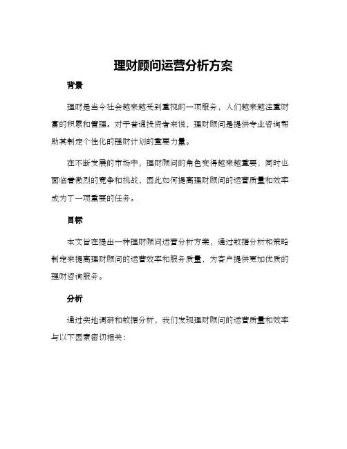 理财顾问运营分析方案