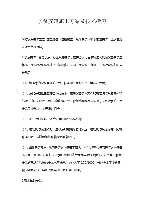 水泵安装施工方案及技术措施