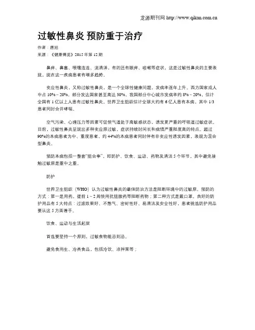 过敏性鼻炎 预防重于治疗