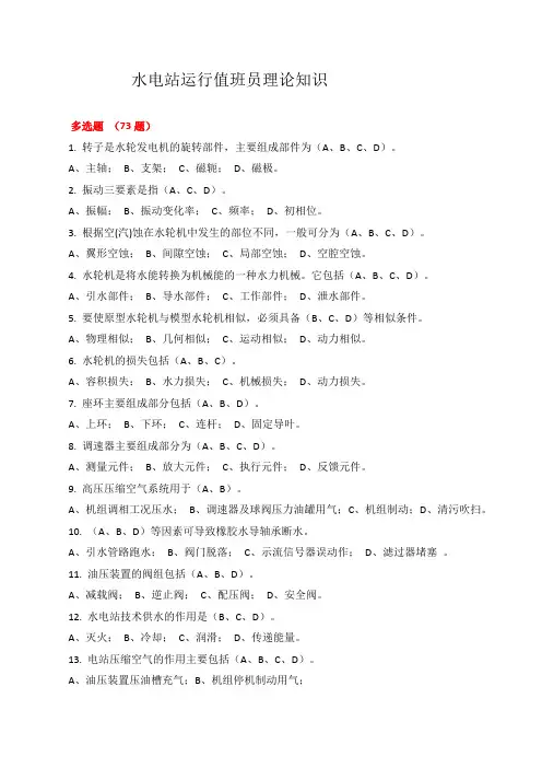 水电站运行值班员理论知识
