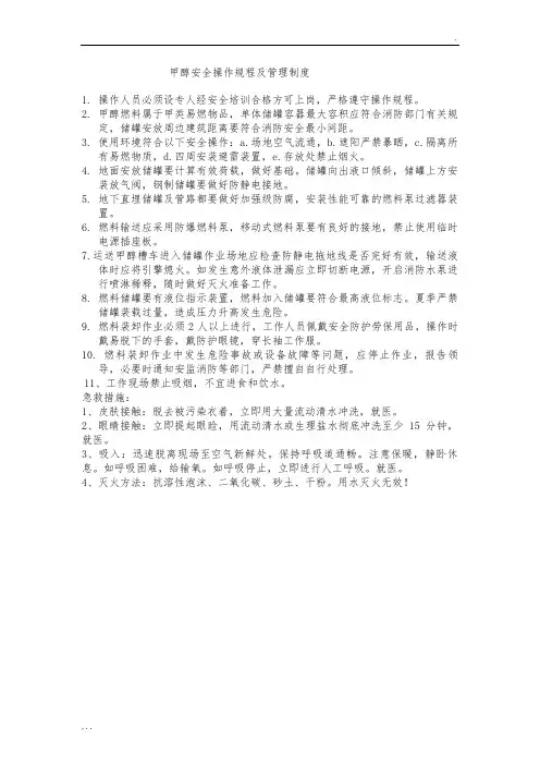 甲醇安全操作规程及管理制度