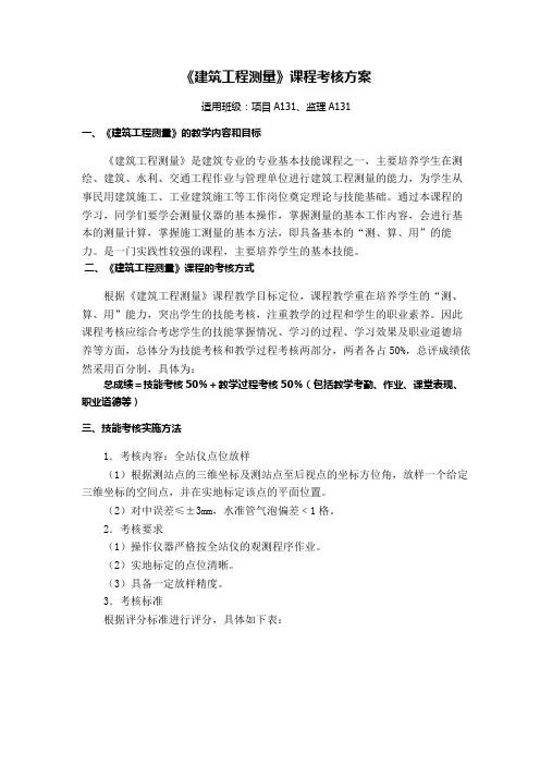《建筑工程测量》考核方案