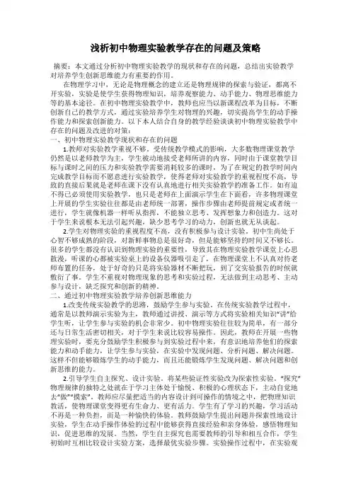 浅析初中物理实验教学存在的问题及策略