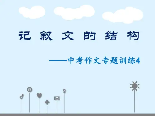 初中作文指导：记叙文的结构——中考作文专题训练4ppt