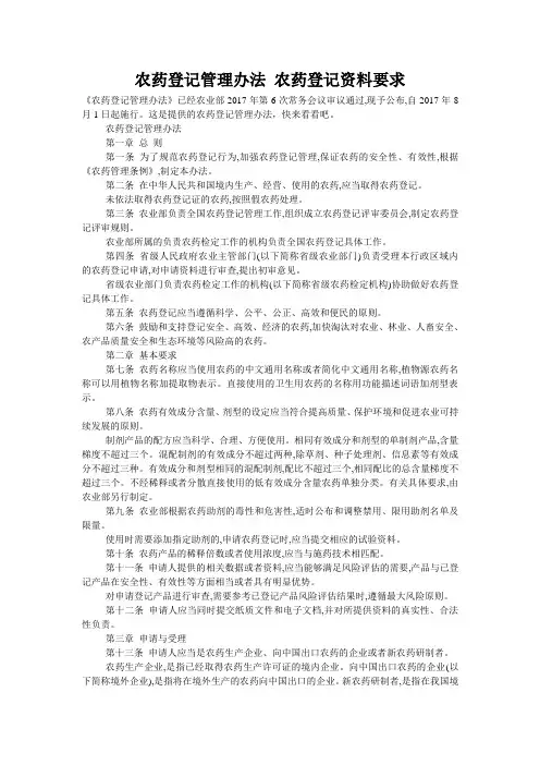 农药登记管理办法 农药登记资料要求
