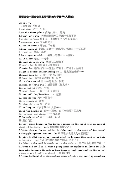 英语必修一到必修五重要词组的句子翻译(人教版)