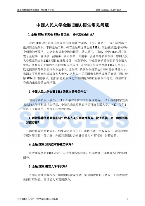 中国人民大学金融EMBA招生常见问题